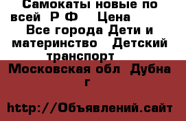 Самокаты новые по всей  Р.Ф. › Цена ­ 300 - Все города Дети и материнство » Детский транспорт   . Московская обл.,Дубна г.